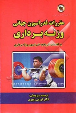 مقررات فدراسیون جهانی وزنه‌برداری: به انضمام تاریخچه فدراسیون وزنه‌برداری