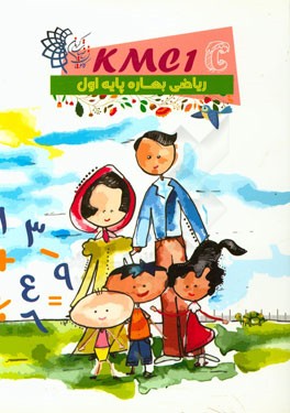 ریاضی بهاره پایه اول (kmc1c)