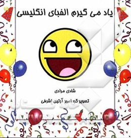 یاد می‌گیریم الفبای انگلیسی: شیوه‌های تقویت هوش و یادگیری زبان