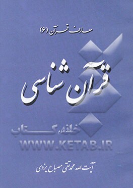 قرآن‌شناسی