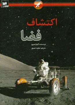 اکتشافات فضا