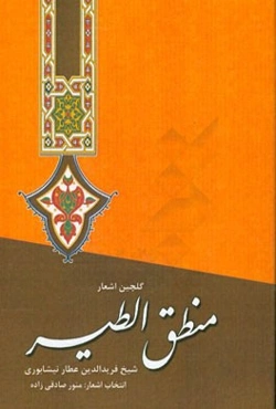 گلچین اشعار منطق‌الطیر