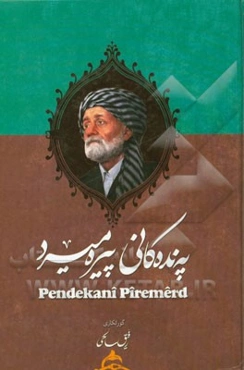 په‌نده‌کانی پیره‌میرد