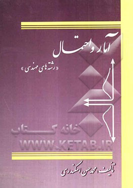 آمار و احتمالات رشته‌های مهندسی