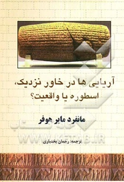 آریایی‌ها در خاور نزدیک، اسطوره یا واقعیت؟