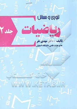 تئوری و مسائل ریاضیات