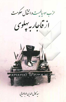 حزب سوسیالیست و انتقال حکومت از قاجار به پهلوی