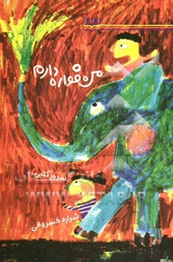 من فواره دارم