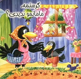 من گرسنمه، مامانمو ندیدی؟