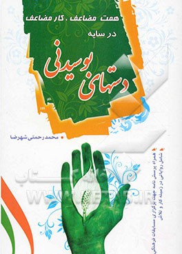 دست‌های بوسیدنی: مباحثی پیرامون کار و کارگر با نگاهی به آیات قرآن کریم و روایت اهل بیت (ع