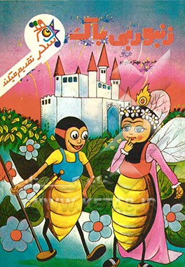 زنبور بی‌باک