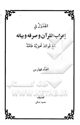 الجدول فی اعراب القرآن و صرفه و بیانه مع فوائد نحویه هامه: المجلد فهارس
