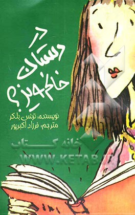 در دستان خانم ویز؟