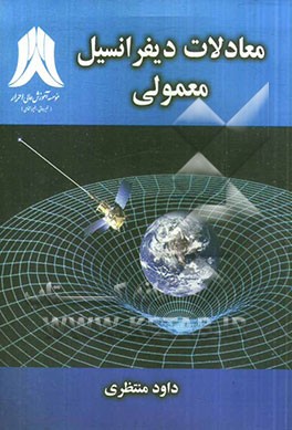 معادلات دیفرانسیل معمولی