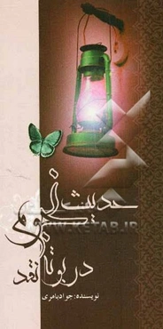 حدیث نجوم در بوته نقد