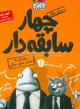 یورش به زندان شهر سگی