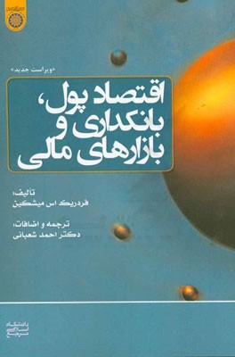 اقتصاد پول، بانکداری و بازارهای مالی
