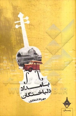 بامداد دلباختگان