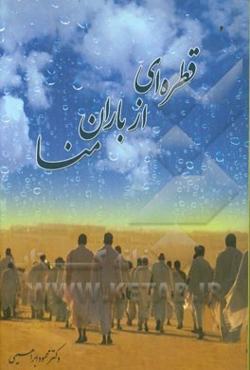 قطره‌ای از باران منا