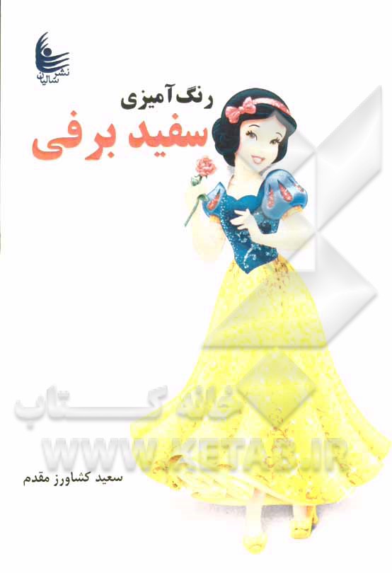 رنگ‌آمیزی سفیدبرفی