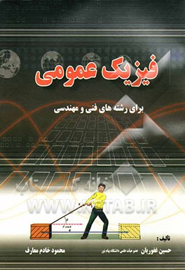 فیزیک عمومی برای رشته‌های فنی و مهندسی