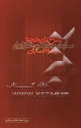 شرح تاریخچه‌ی سازمان مجاهدین خلق ایران و مواضع آن