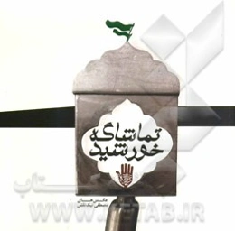 تماشاگه خورشید