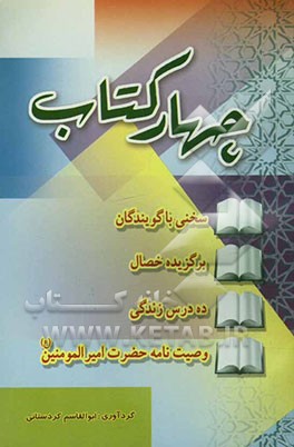 چهار کتاب گزیده‌ای از: کتاب سخن و سخنوری و کتاب شریف خصال شیخ صدوق، ده درس زندگی، وصیت حضرت علی بن ابیطالب (ع) به فرزند بزرگوارشان امام حسن مجتبی (ع