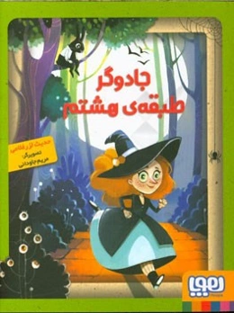 جادوگر طبقه‌ی هشتم