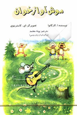 موش آوازخوان