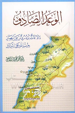 الوعد الصادق: دلالات و دروس عن انتصار حزب‌الله علی اسرائیل