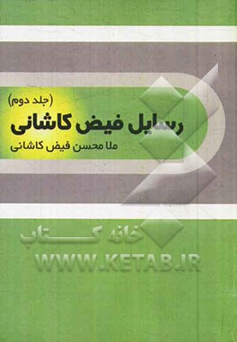 رسایل فیض کاشانی