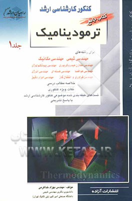 کنکور کارشناسی ارشد ترمودینامیک: برای رشته‌های مهندسی شیمی، مهندسی مکانیک، مهندسی مخازن هیدروکربوری، مهندسی بیوتکنولوژی، مهندسی هوافضا، ...