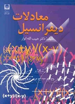 معادلات دیفرانسیل