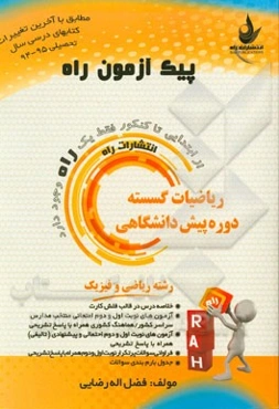 ریاضیات گسسته دوره پیش‌دانشگاهی (رشته ریاضی و فیزیک)