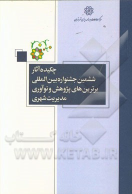 چکیده آثار ششمین جشنواره بین‌المللی برترین‌های پژوهش و نوآوری مدیریت شهری