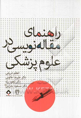 راهنمای مقاله‌نویسی در علوم پزشکی