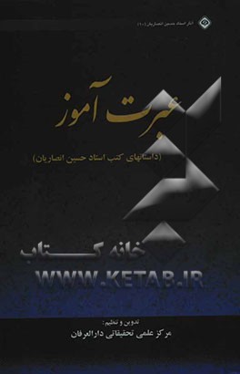 عبرت‌آموز: مجموعه‌ای از نکته‌ها و داستان‌های کتب استاد حسین انصاریان