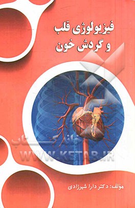 فیزیولوژی قلب و گردش خون