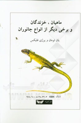 ماهیان، خزندگان و برخی دیگر از انواع جانوران