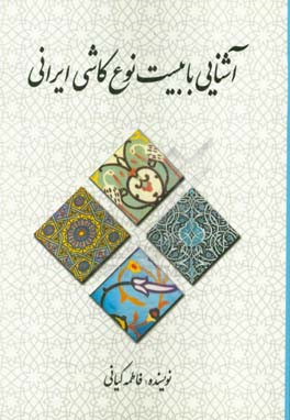 آشنایی با بیست نوع کاشی ایرانی