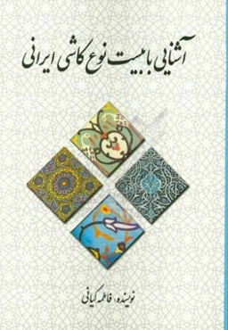 آشنایی با بیست نوع کاشی ایرانی