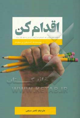 اقدام کن: بر مقاومت‌های درونی خود غلبه کرده و آن‌ها را از سر راه خود کنار بزنید