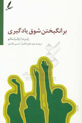 برانگیختن شوق یادگیری