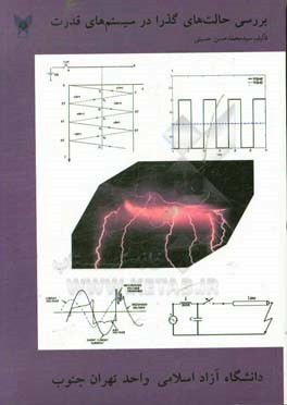 بررسی حالت‌های گذرا در سیستم‌های قدرت