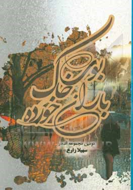 بوی خاک باران خورده