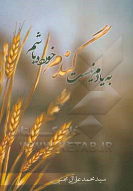 بیادم نیست گندم خورده باشم