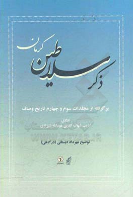 ذکر سلاطین کرمان: برگرفته از مجلدات سوم و چهارم تاریخ وصاف