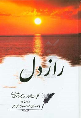 راز دل: کلیات اشعار ابراهیم رضاخانی‌کرمانشاهی "رضا"