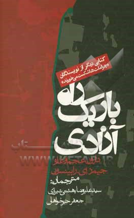 راه باریک آزادی